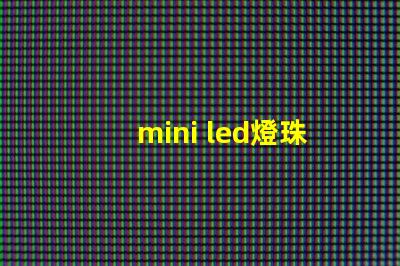 mini led燈珠尺寸